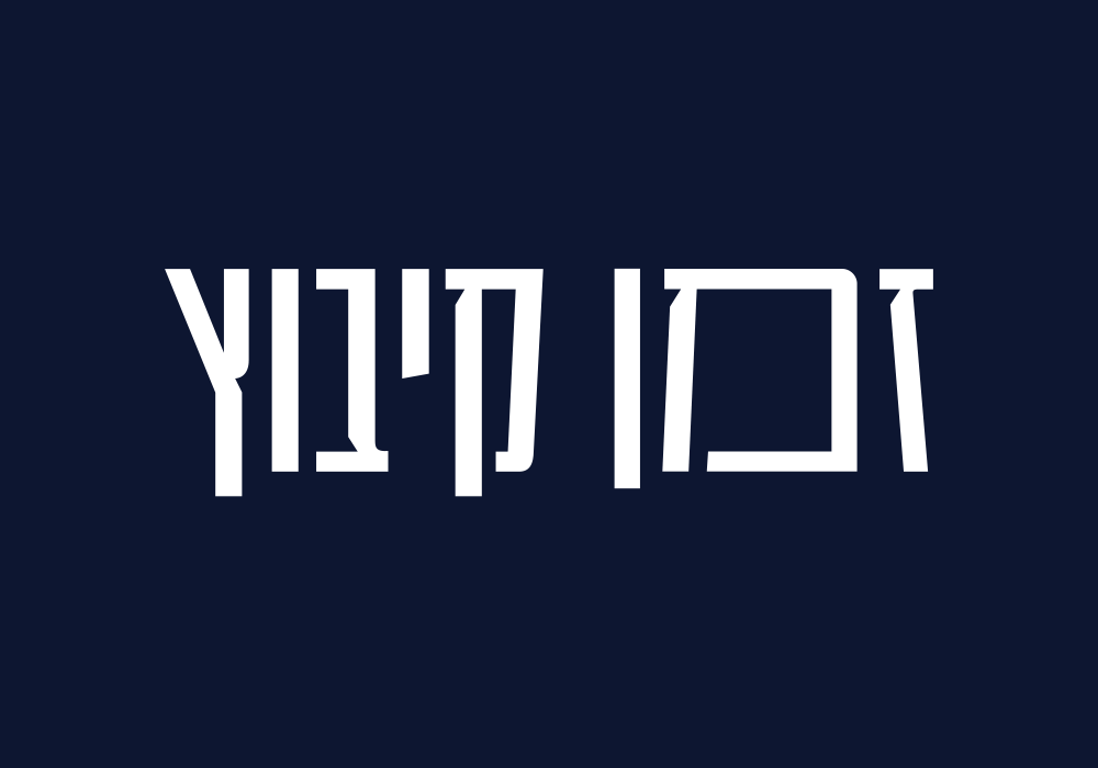 עד השמים ובחזרה