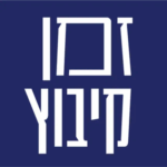 מערכת "זמן קיבוץ"