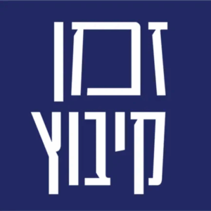 מערכת "זמן קיבוץ"