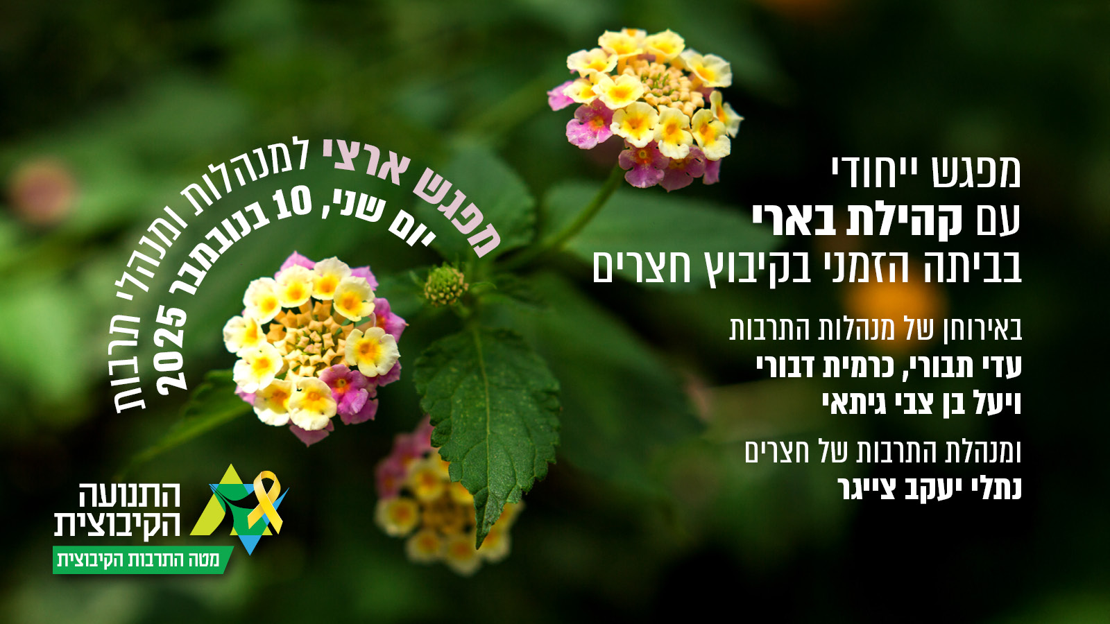 מפגש ארצי למנהלות ומנהלי תרבות