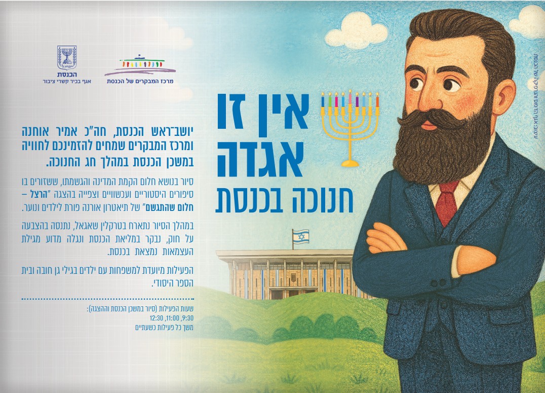 אין זו אגדה – בואו בחנוכה לכנסת!