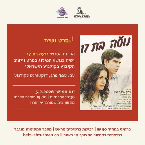 🎬 הקרנת סרט ושיח | במסגרת התערוכה "הפילוג”