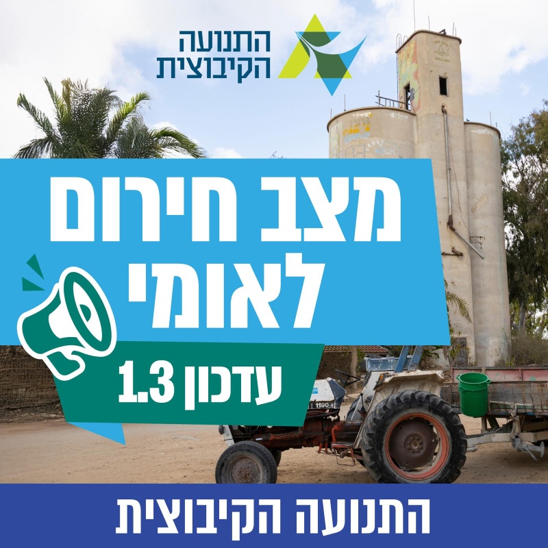 עדכון חירום מהתנועה הקיבוצית 1.3