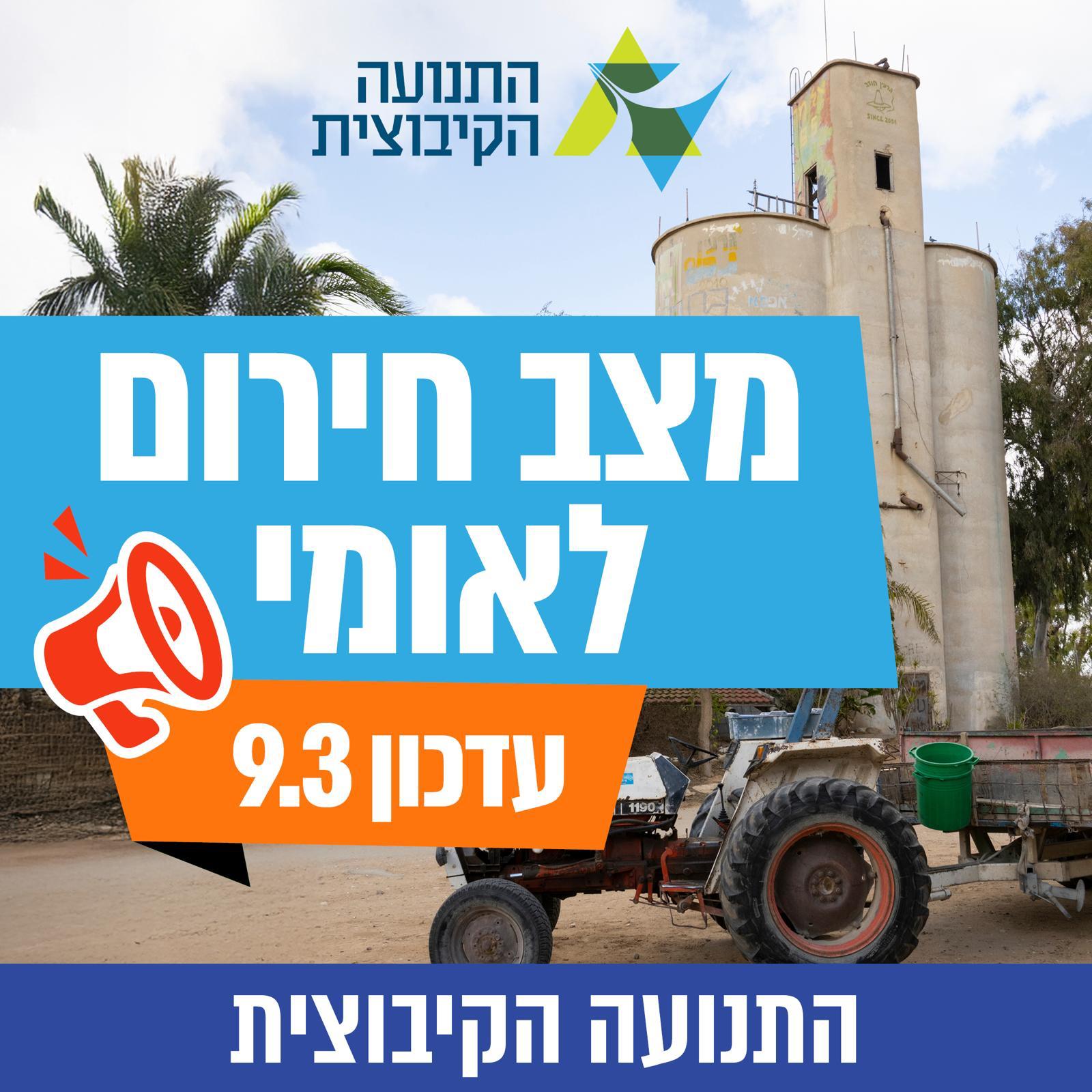 עדכון חירום מהתנועה הקיבוצית 9.3