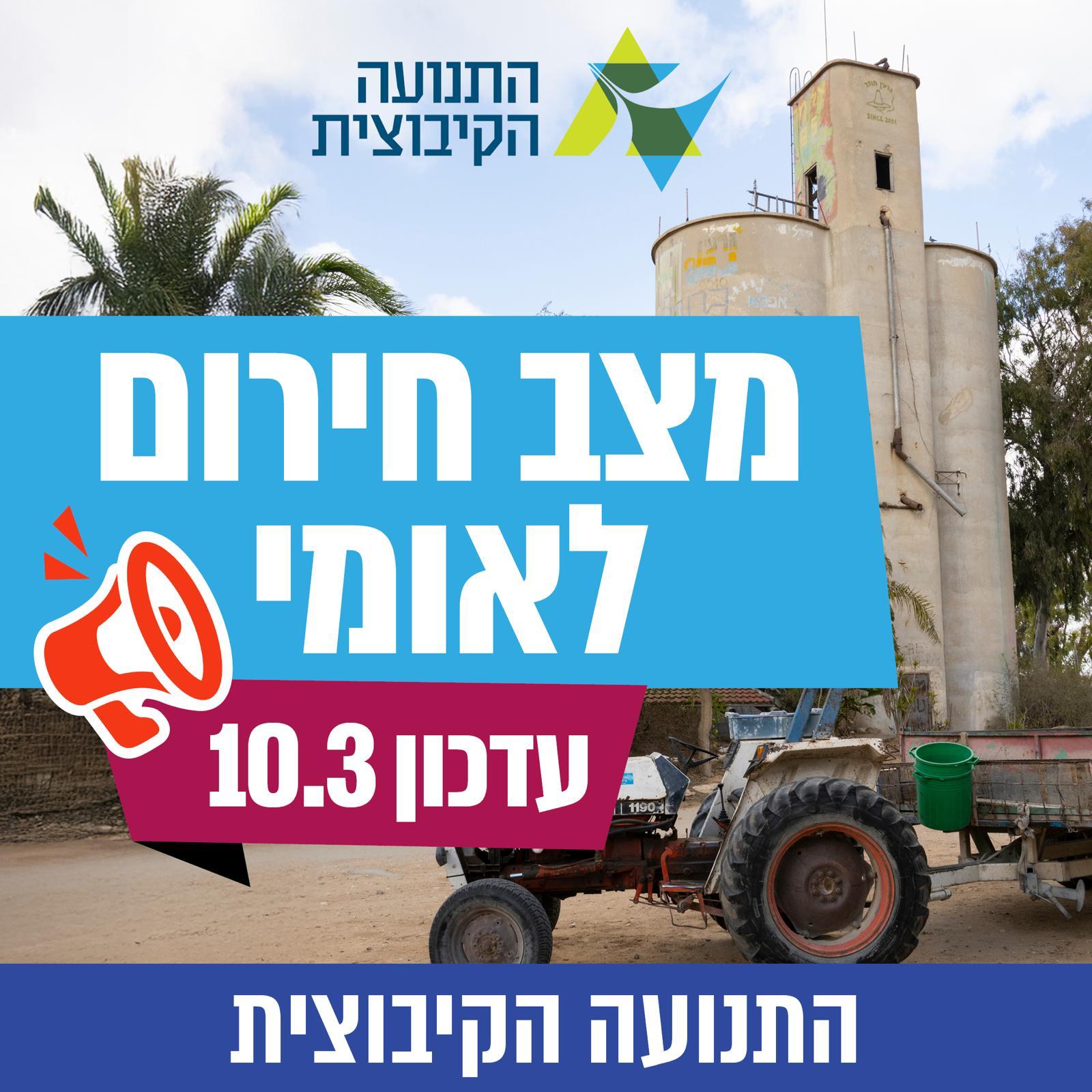 עדכון חירום מהתנועה הקיבוצית 10.3