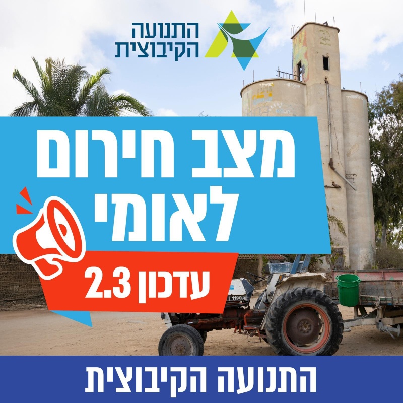 עדכון חירום מהתנועה הקיבוצית 2.3