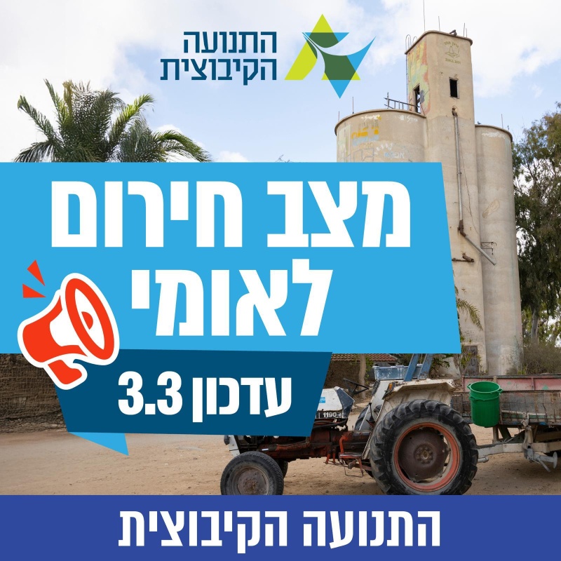 עדכון חירום מהתנועה הקיבוצית 3.3