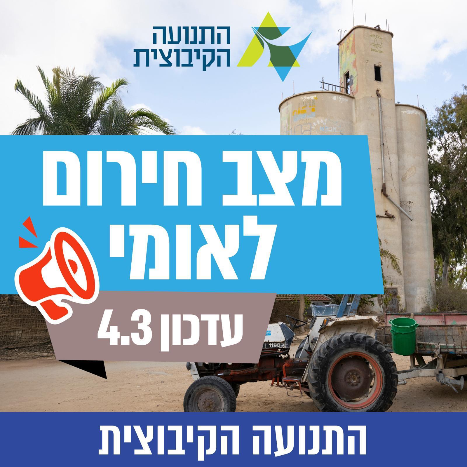 עדכון חירום מהתנועה הקיבוצית 4.3