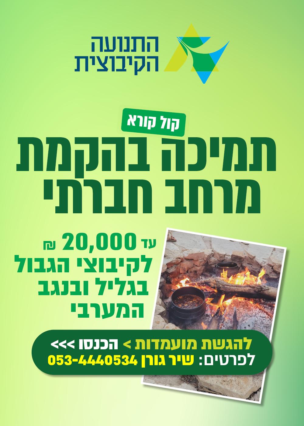 הזמנה להקמת מרחבים קהילתיים בנגב המערבי והגליל