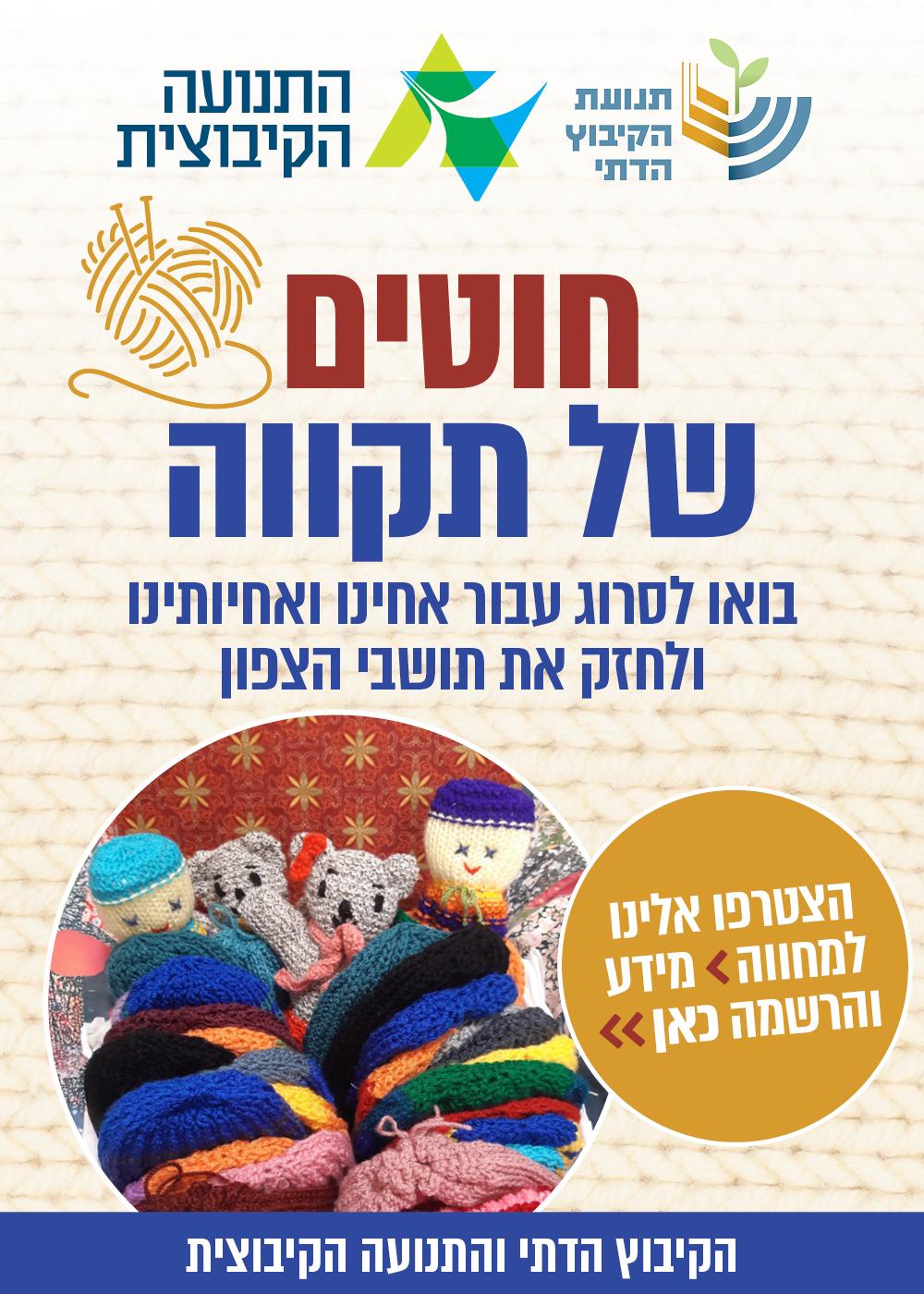 חוטים של תקווה