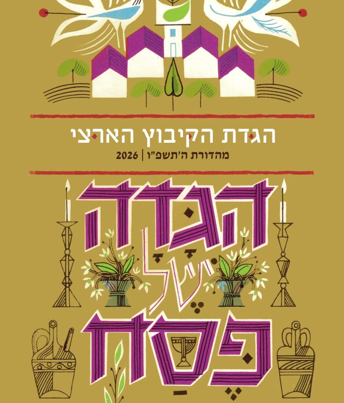 סיפורן של הגדות קיבוציות