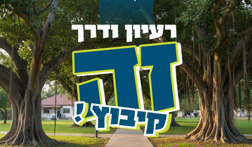 חינוך לדרך חיים – זה קיבוץ!