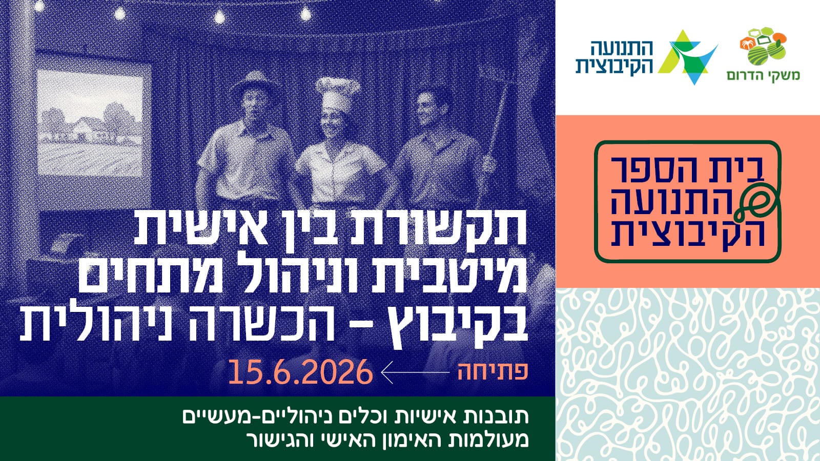 ביה"ס של התנועה הקיבוצית מציג: קורס תקשורת בין אישית מיטבית וניהול מתחים בקיבוץ!