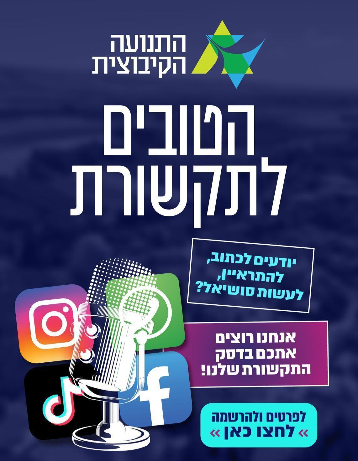 הטובים לתקשורת