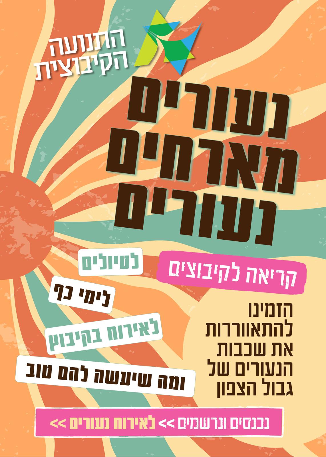 נעורים מארחים – למען נערי.ות הצפון!