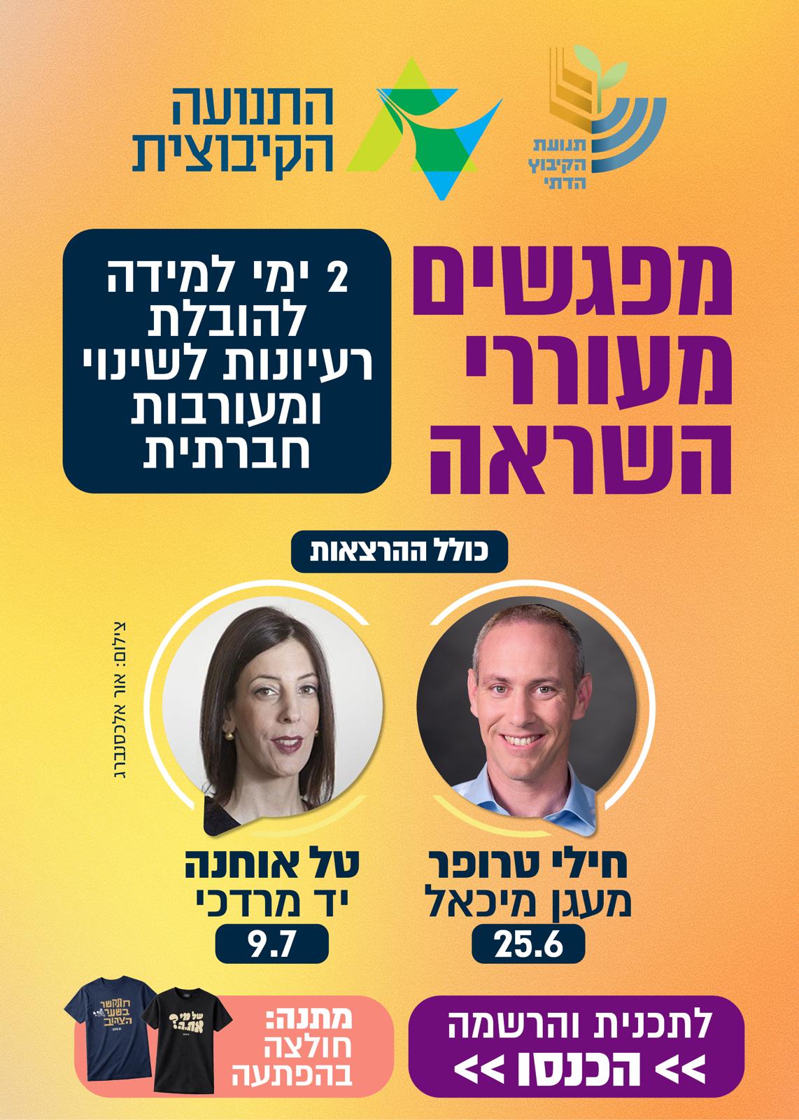 🌱 נפתחה ההרשמה לימי למידה בנושא מעורבות חברתית 🌱