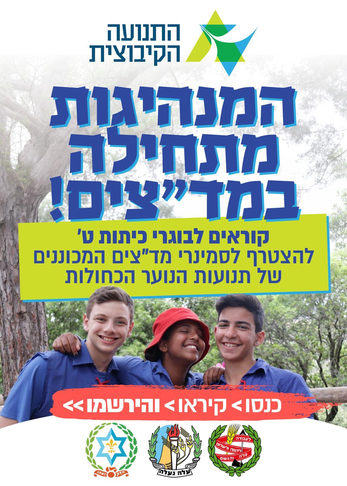 המנהיגות מתחילה במד"צים