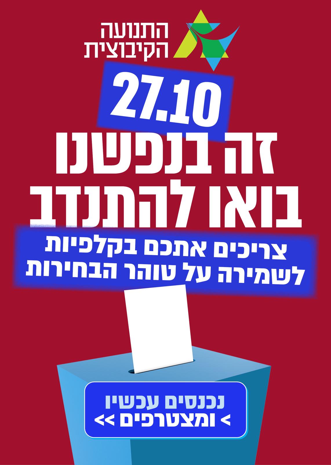 חברי קיבוצים, בואו להתנדב במערכת הבחירות