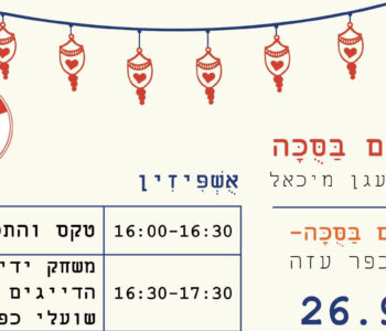 זוטות מהקיבוץ // מועדים לשמחה, אבל לא לפיצה וסודה